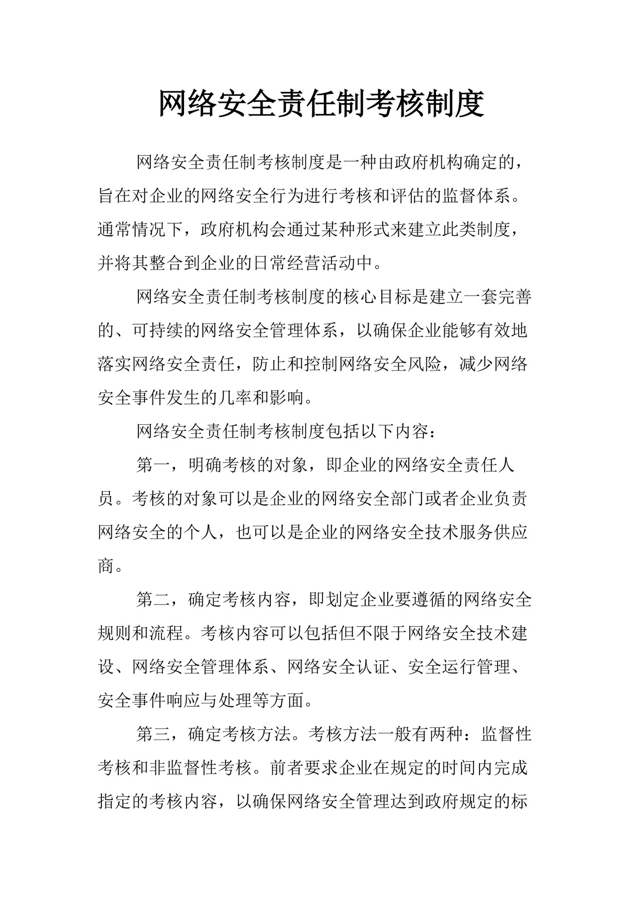 网络安全责任制考核制度.doc