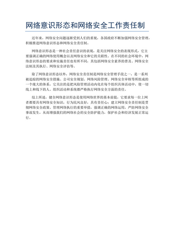 网络意识形态和网络安全工作责任制.docx