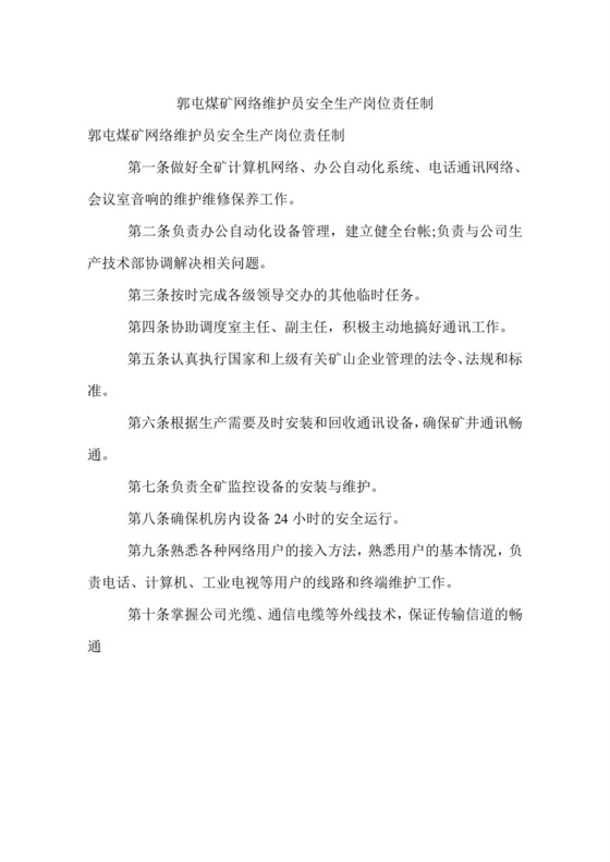 网络维护员安全生产岗位责任制.doc