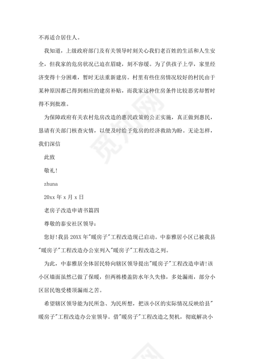 老房子改造申请书范文.doc