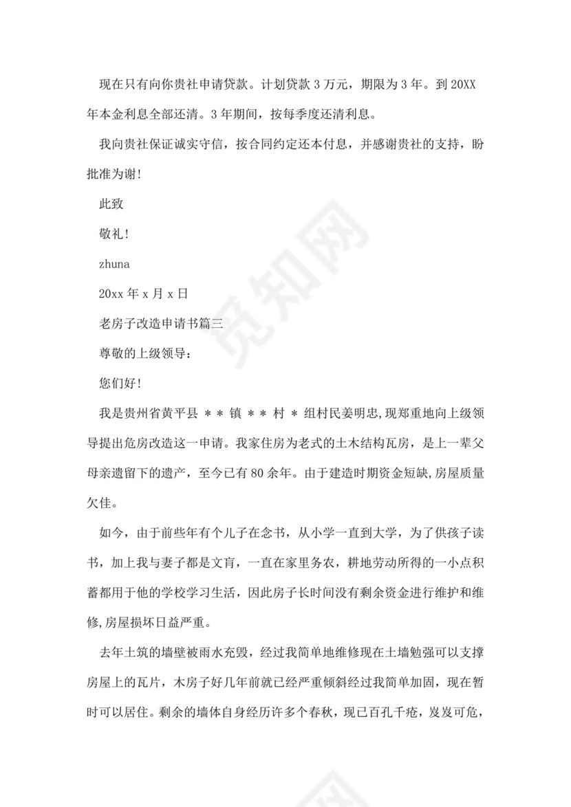 老房子改造申请书范文.doc