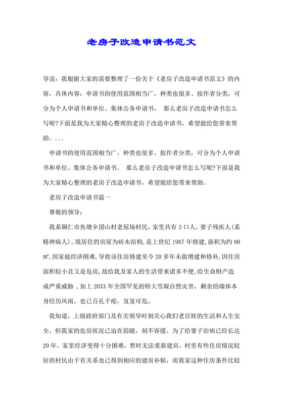 老房子改造申请书范文.doc
