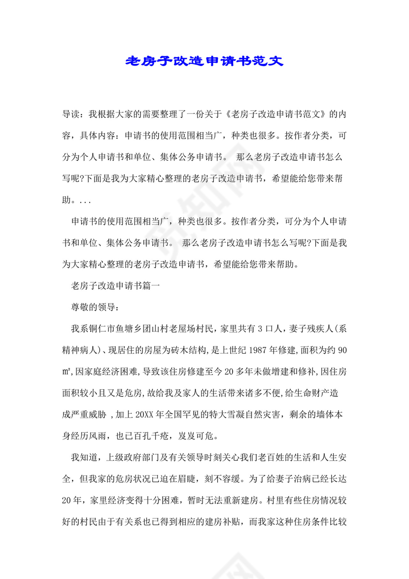 老房子改造申请书范文.doc