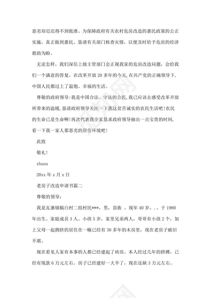 老房子改造申请书范文.doc