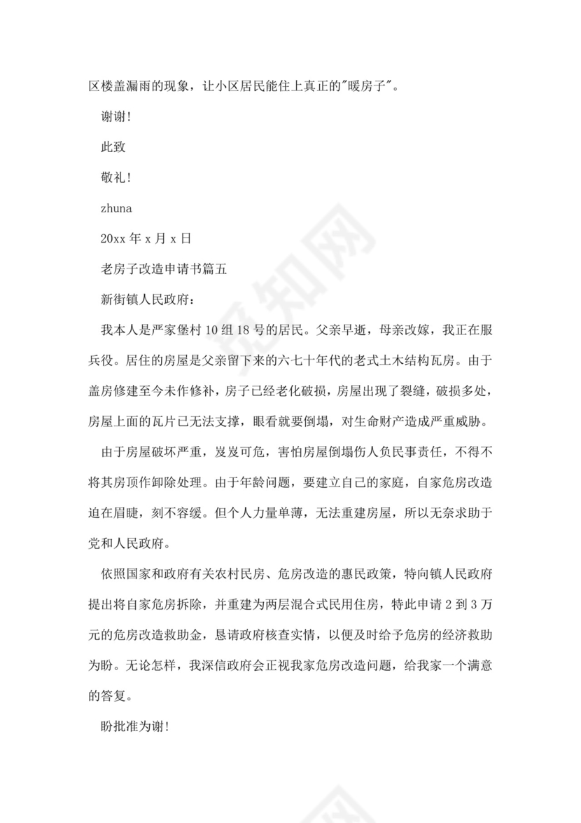 老房子改造申请书范文.doc