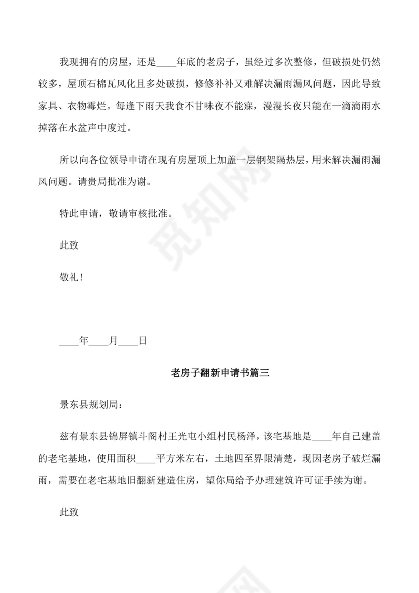 老房子翻新申请书.doc