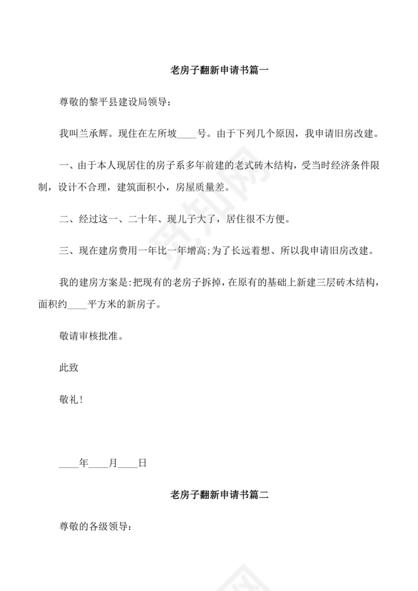 老房子翻新申请书.doc