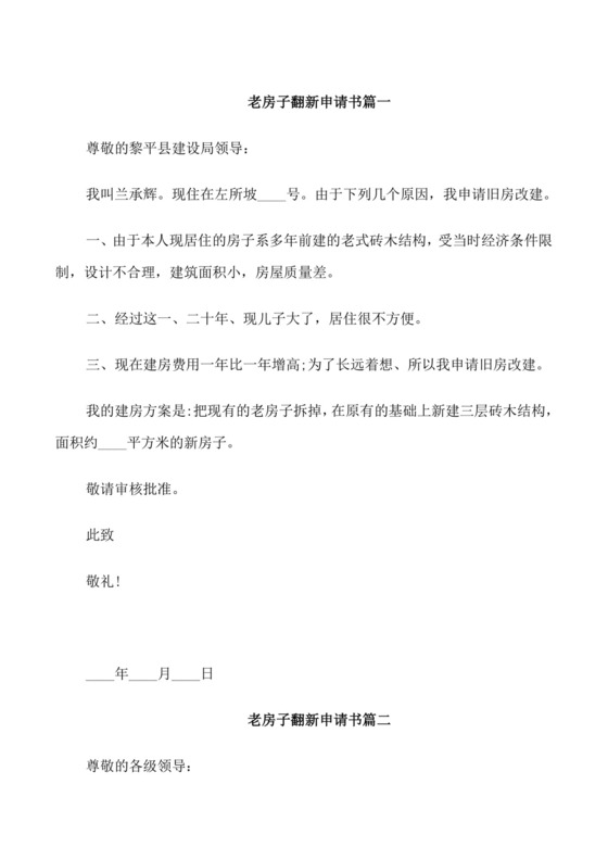 老房子翻新申请书.doc