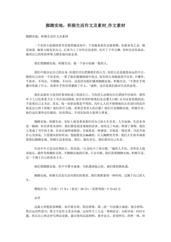 脚踏实地-积极生活作文及素材-作文素材.doc