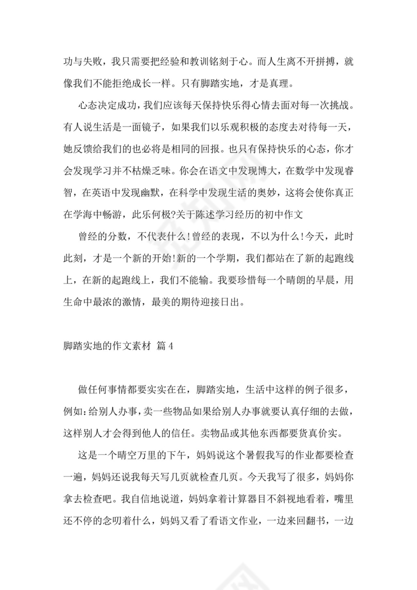 脚踏实地的作文素材-脚踏实地的作文范文精选五篇.doc