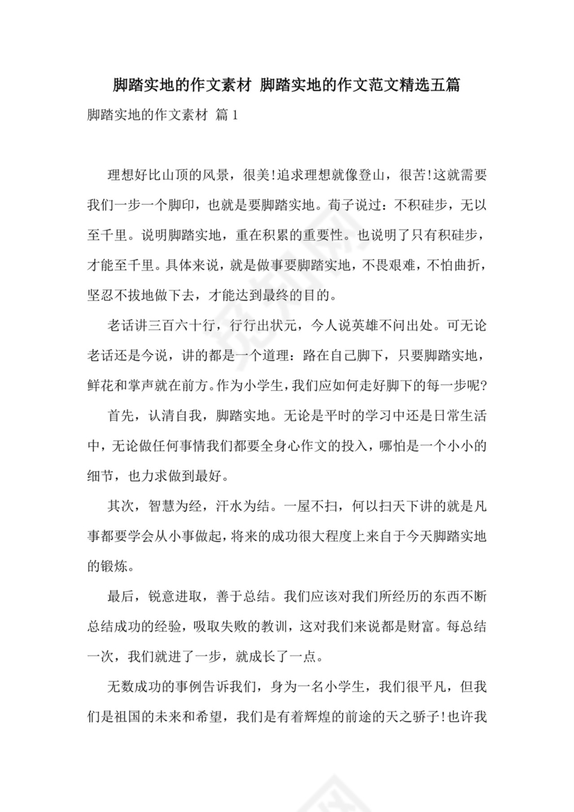 脚踏实地的作文素材-脚踏实地的作文范文精选五篇.doc