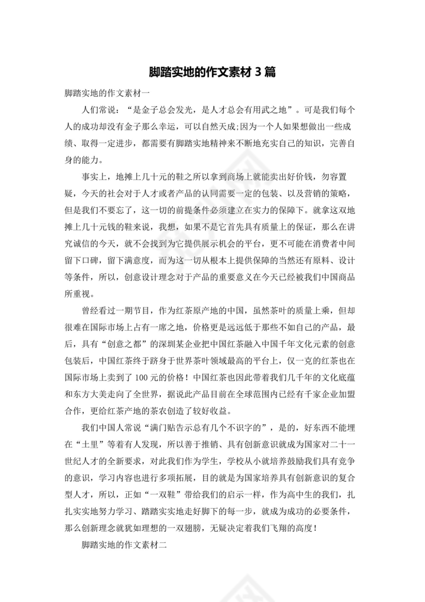 脚踏实地的作文素材3篇.docx