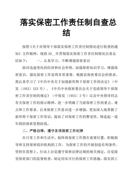 落实保密工作责任制自查总结.docx