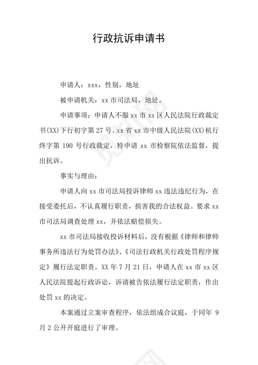 行政抗诉申请书.doc