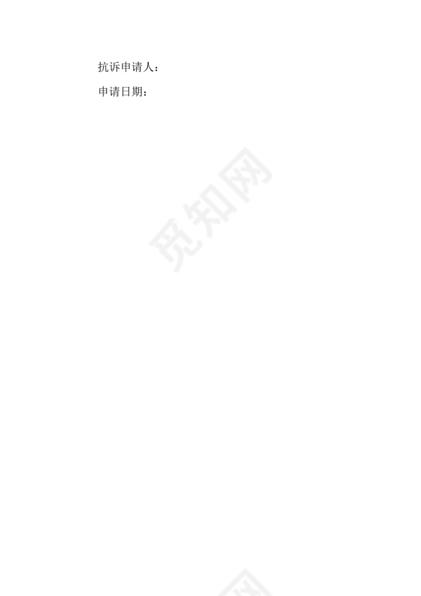 行政抗诉申请书.doc