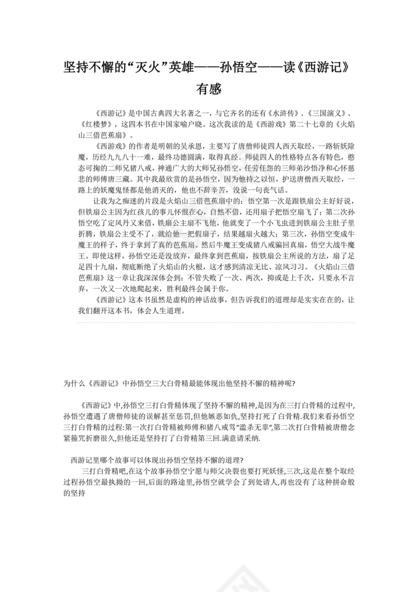西游记坚持不懈的作文素材.docx