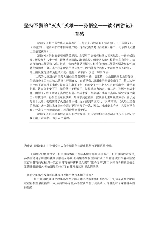 西游记坚持不懈的作文素材.docx