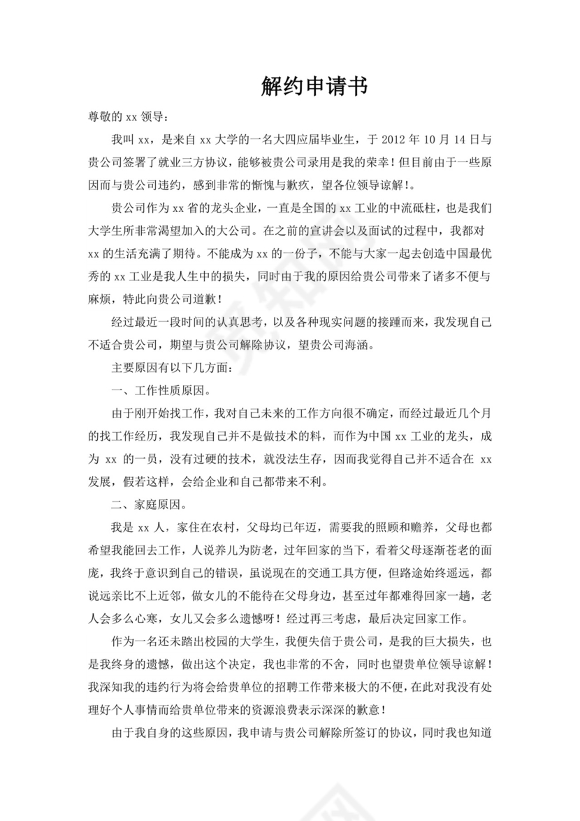 解约申请书.docx