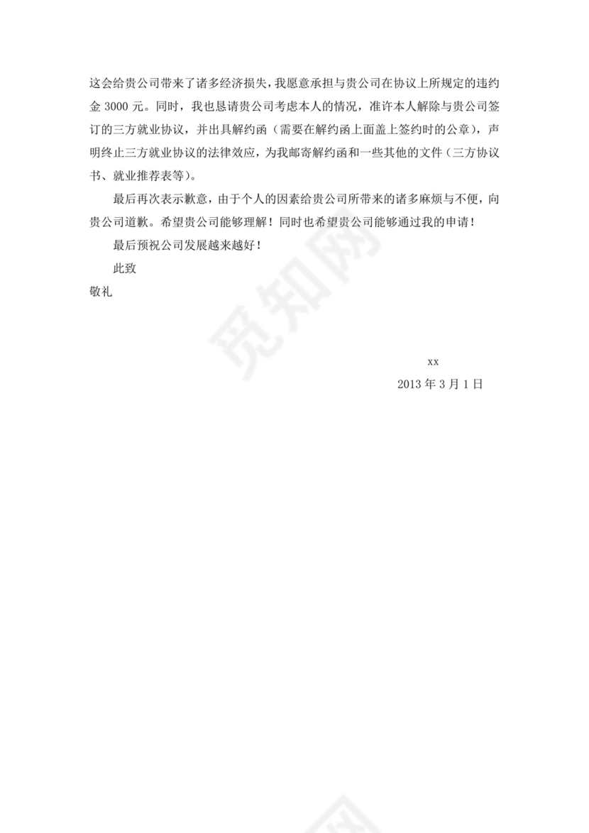 解约申请书.docx