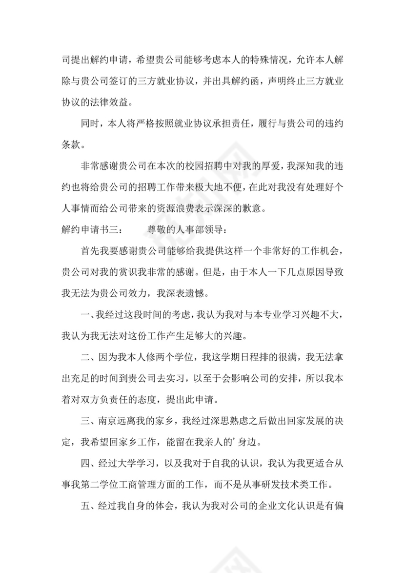 解约申请书.docx