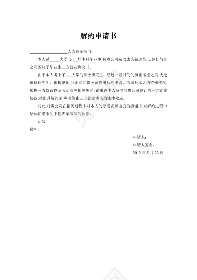 解约申请书.docx