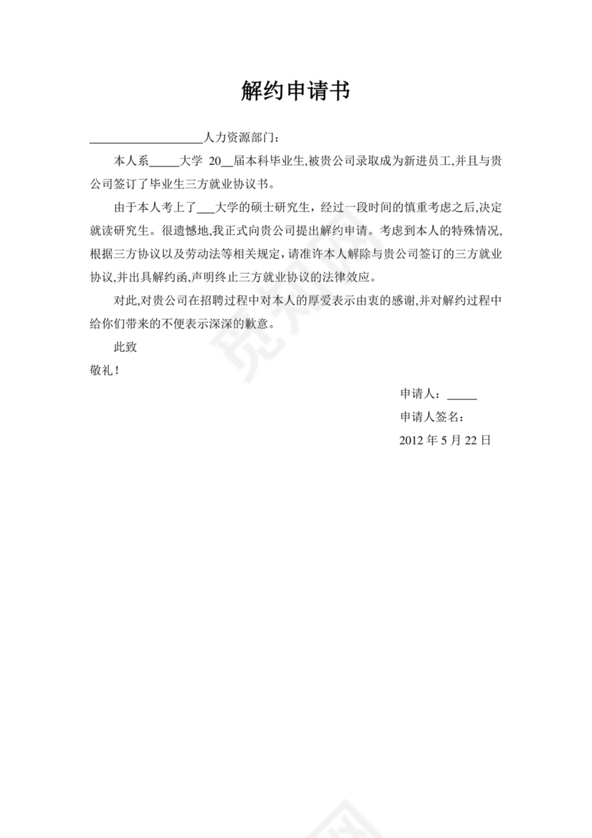 解约申请书.docx