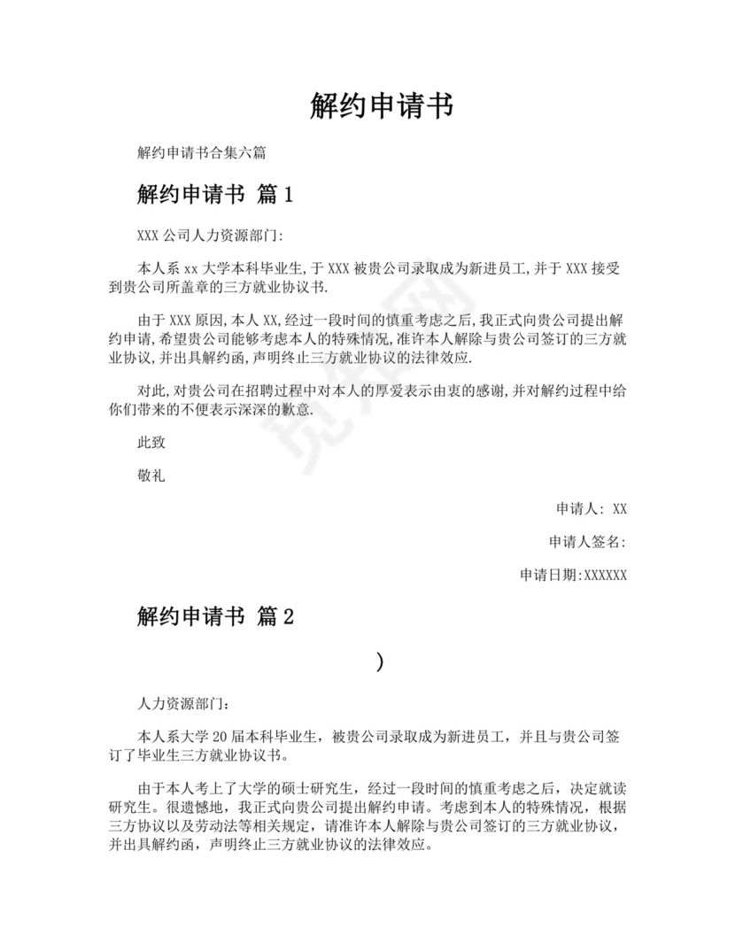 解约申请书.docx