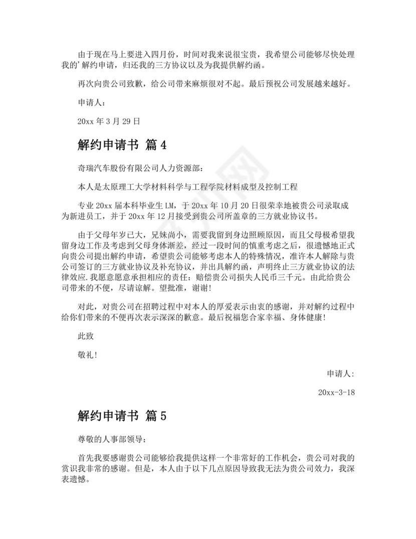 解约申请书.docx