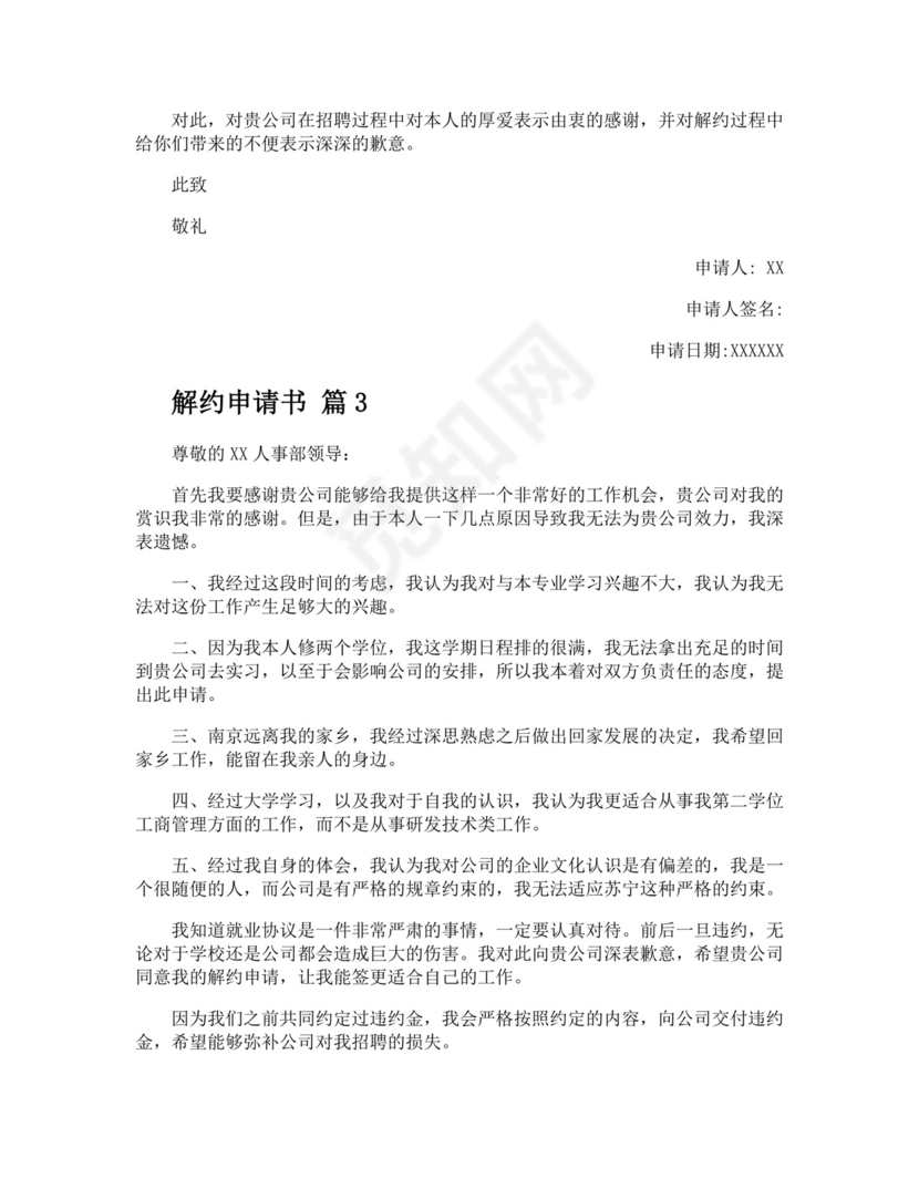 解约申请书.docx