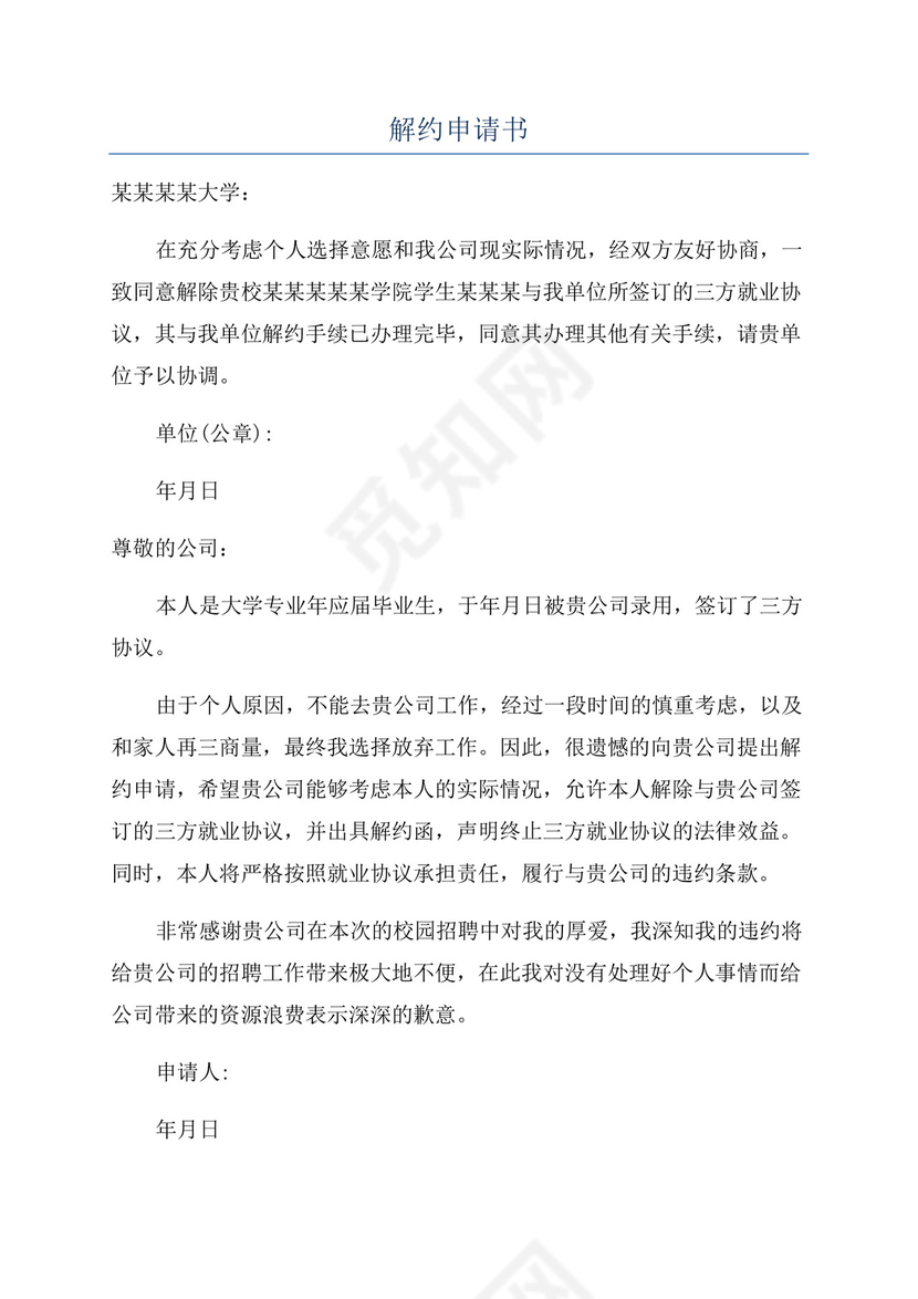 解约申请书.docx