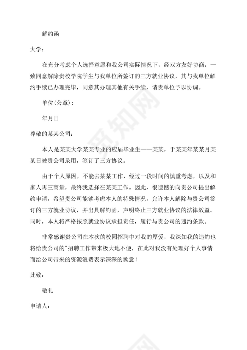 解约申请书.docx