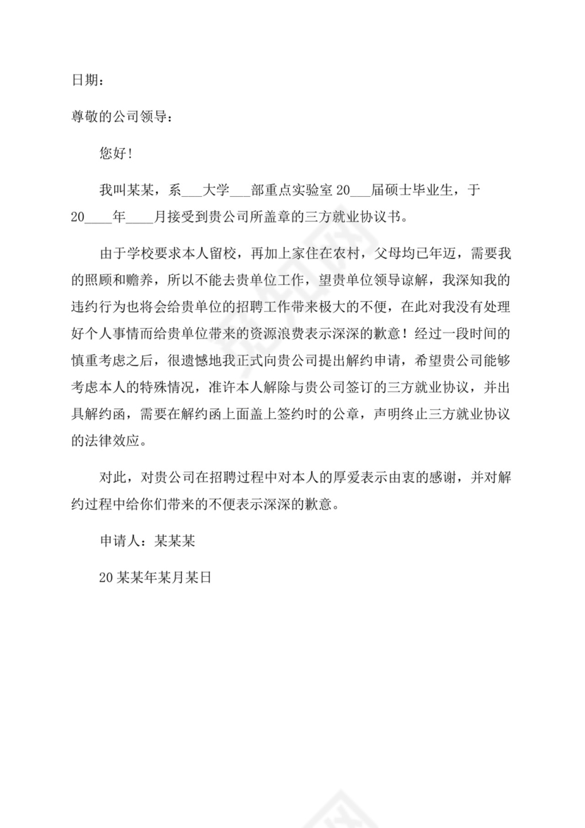 解约申请书.docx