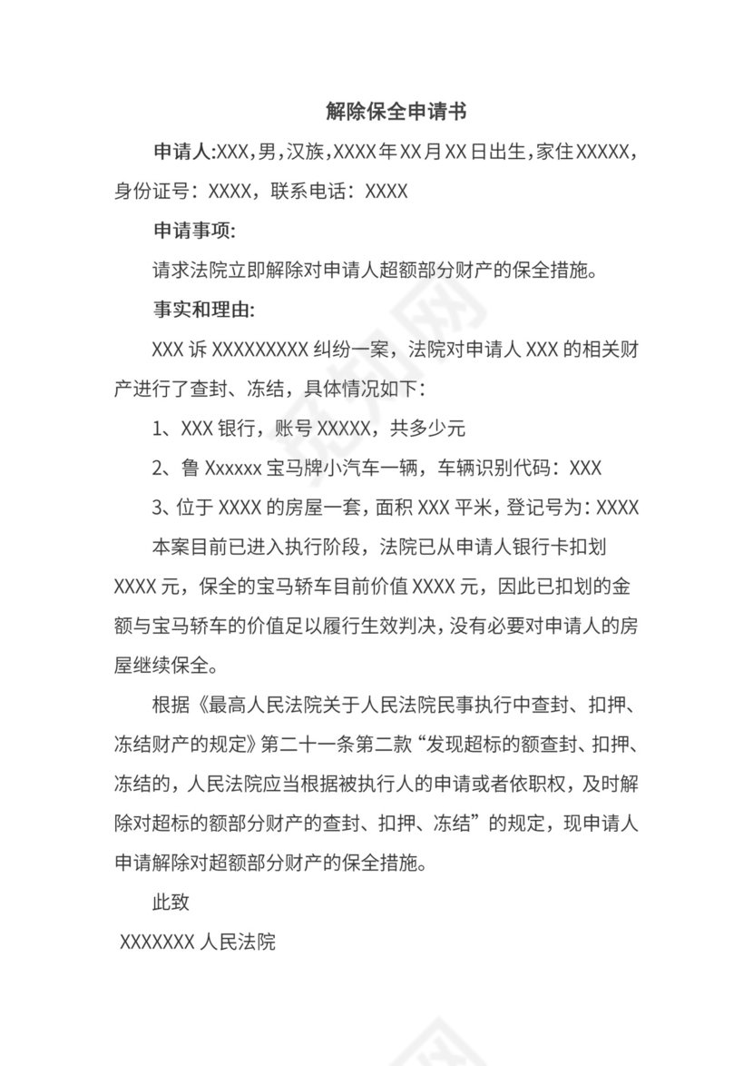 解除保全申请书.doc