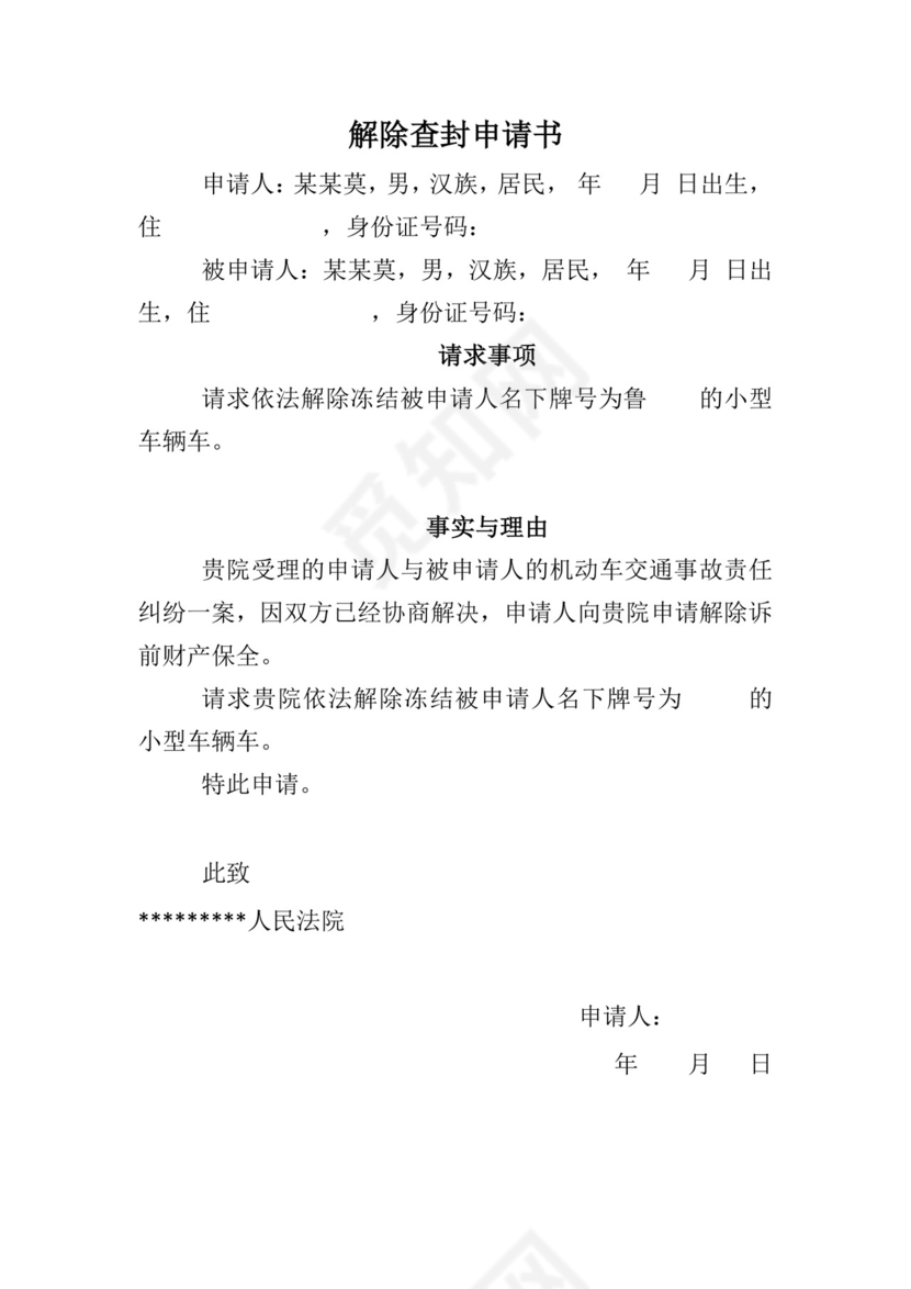 解除保全申请书.docx