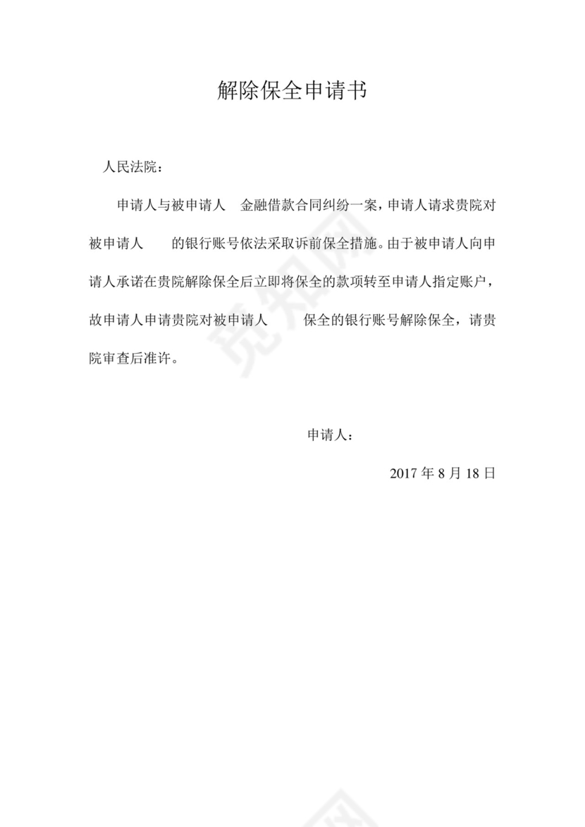 解除保全申请书.doc