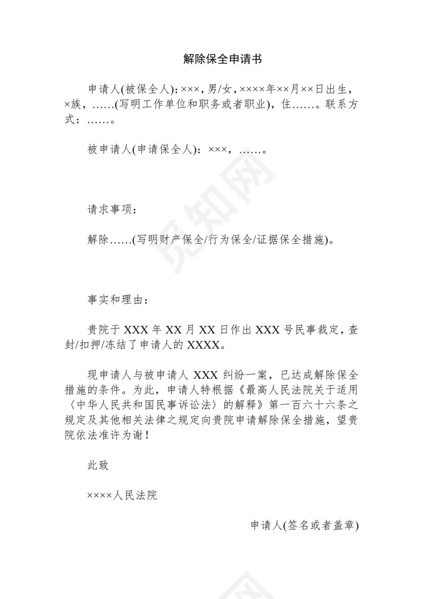 解除保全申请书.docx