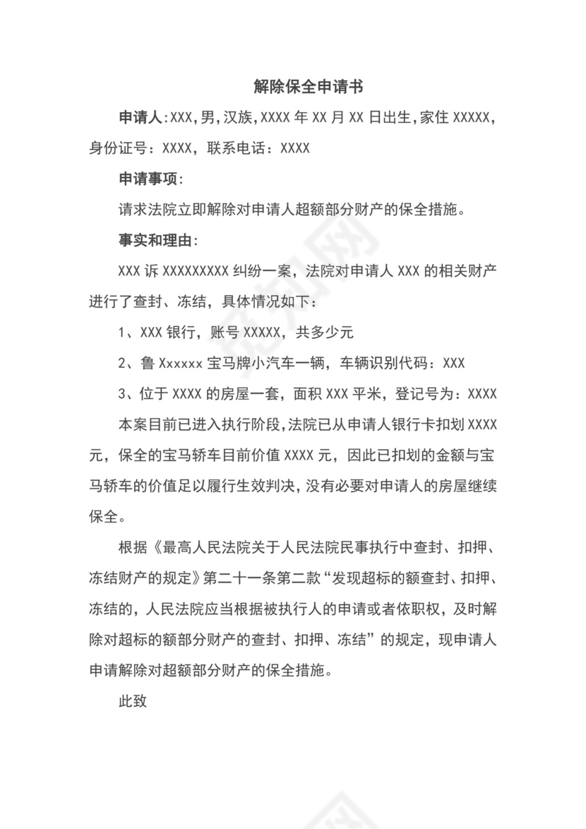 解除保全申请书.doc