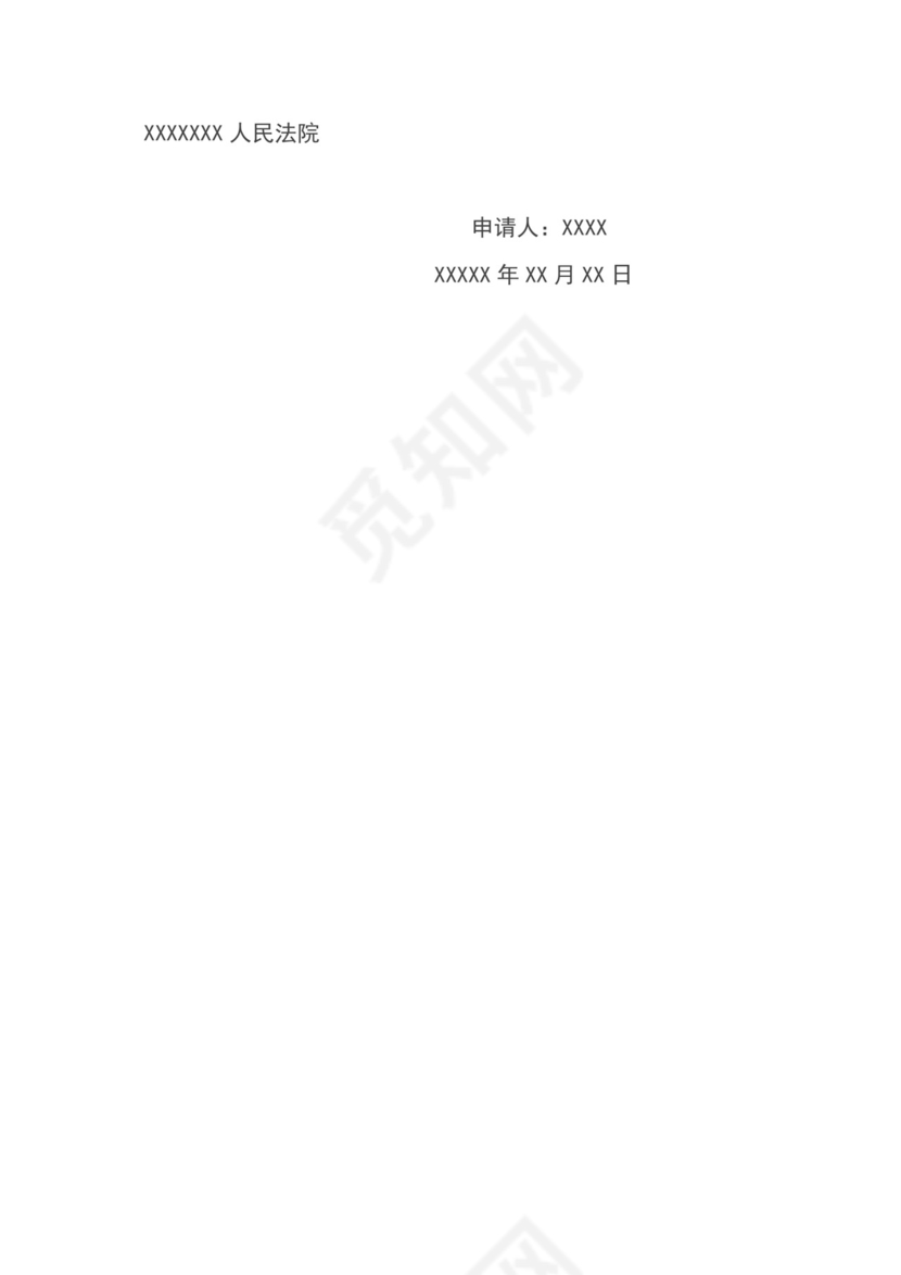 解除保全申请书.doc