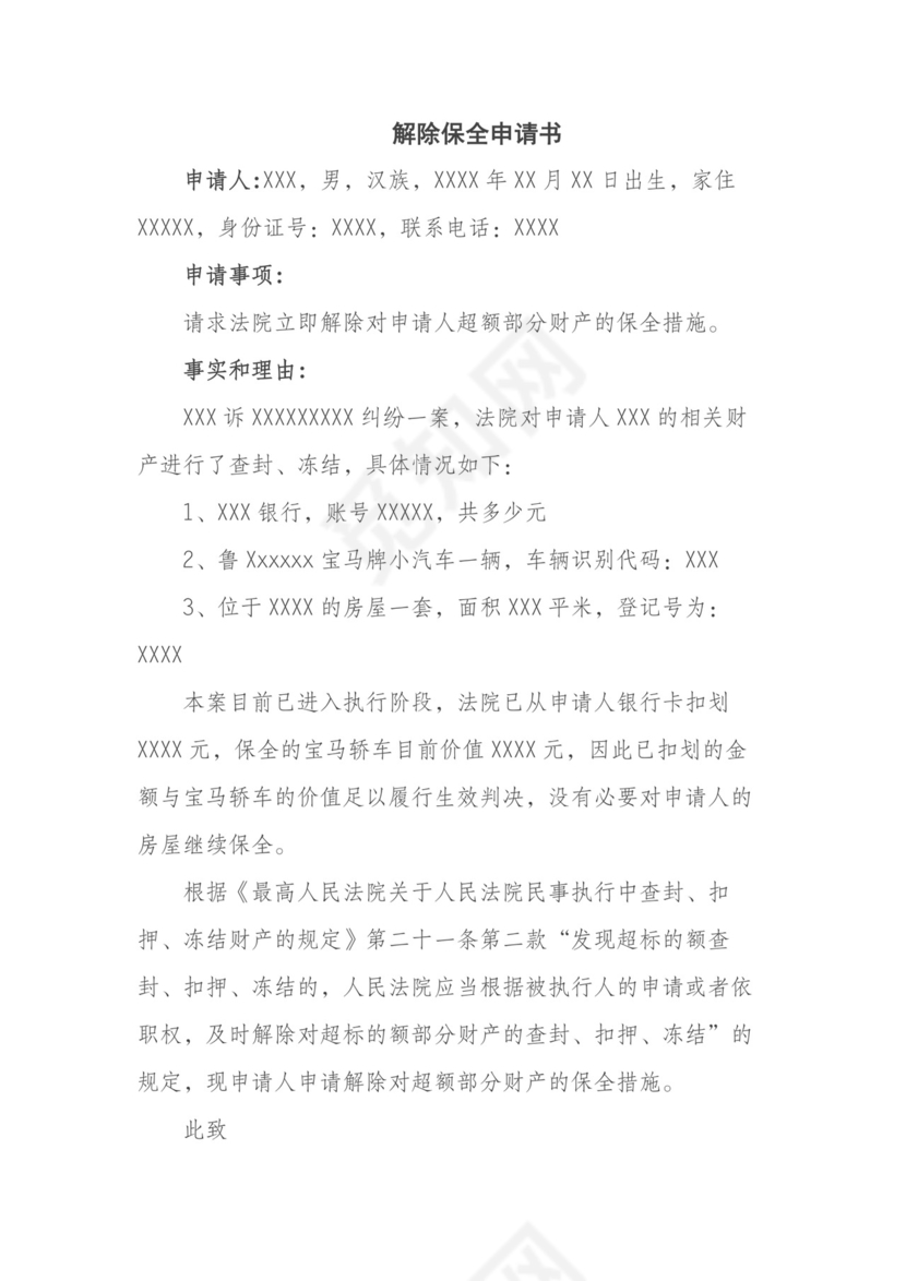 解除保全申请书-.docx