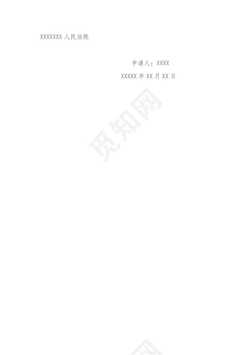 解除保全申请书-.docx