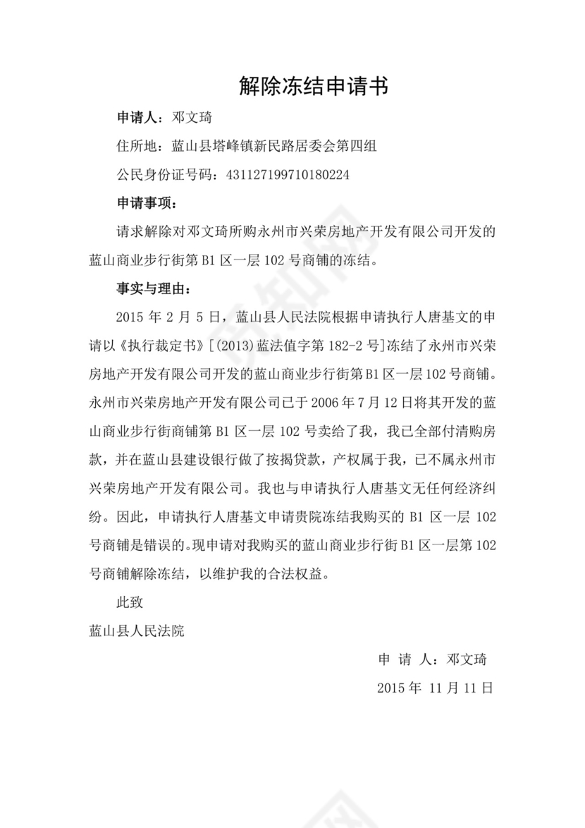 解除冻结申请书.doc
