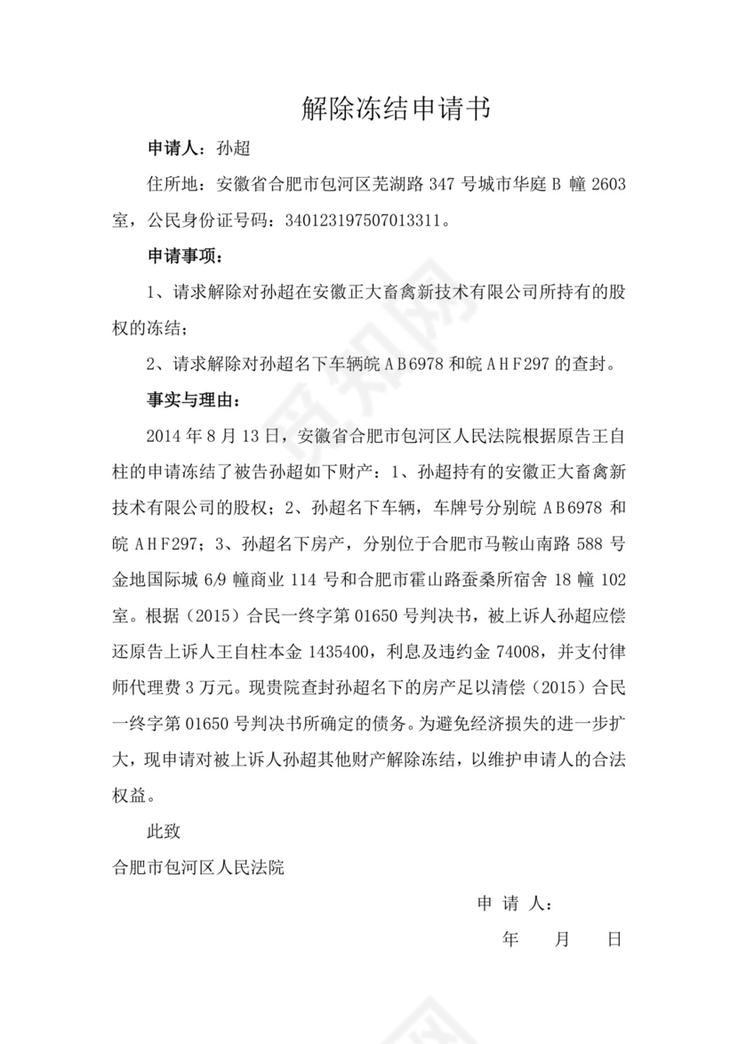 解除冻结申请书.doc