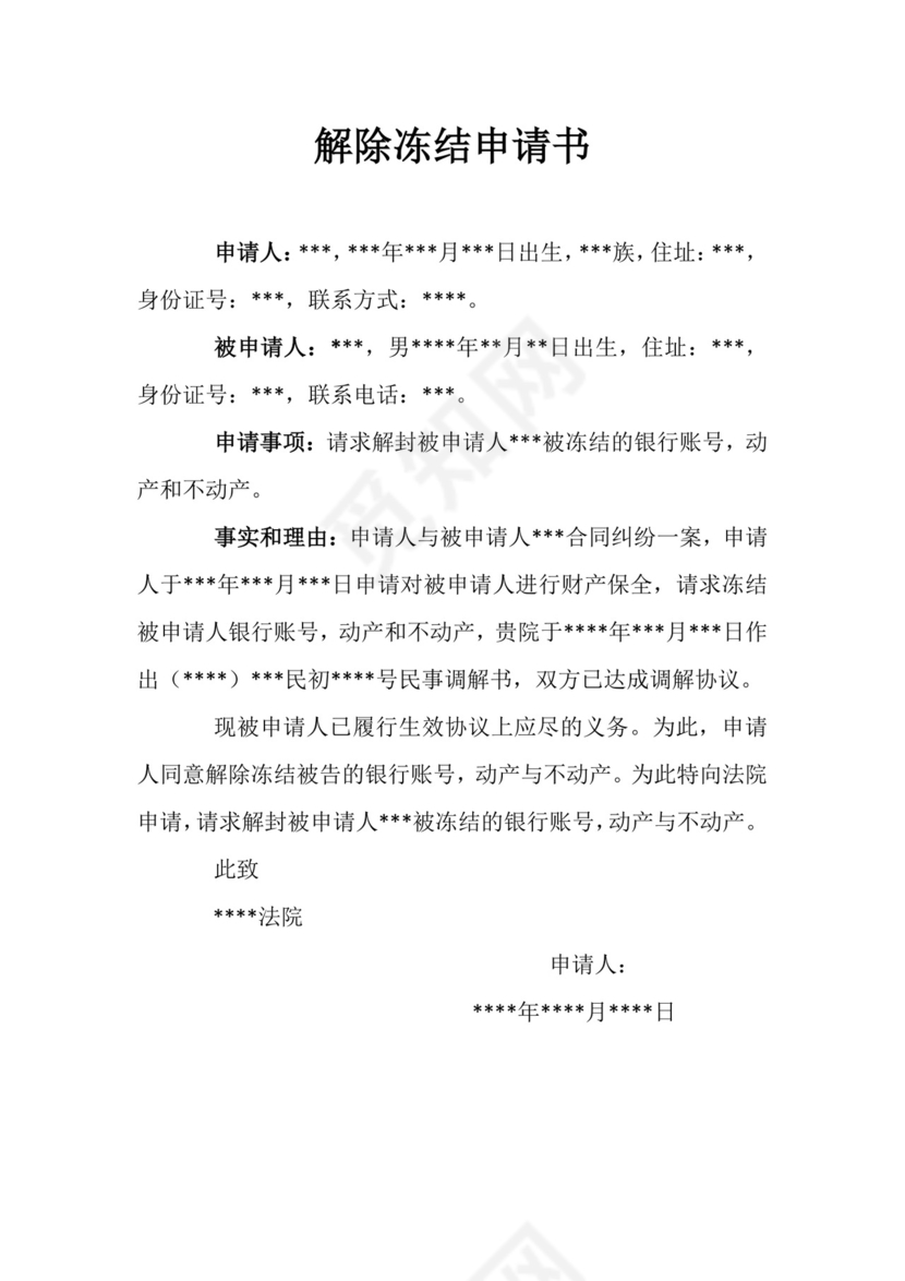 解除冻结申请书.docx