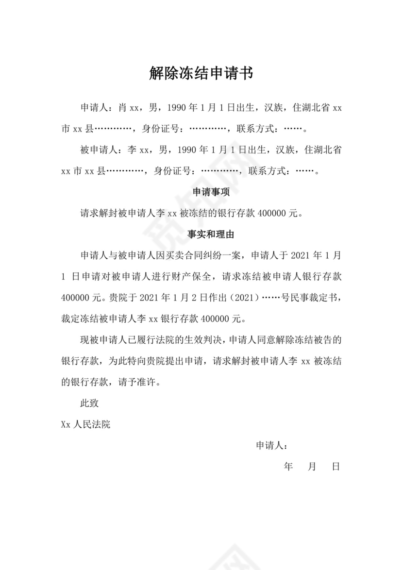 解除冻结申请书模板.doc