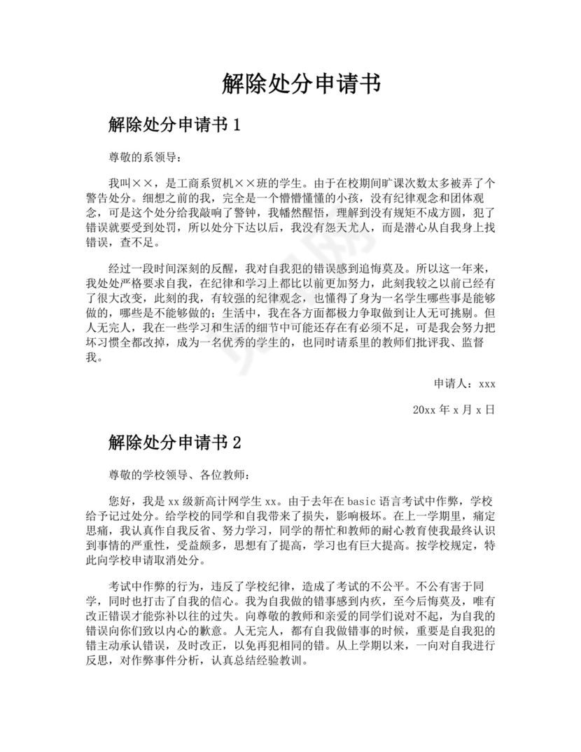 解除处分申请书.docx