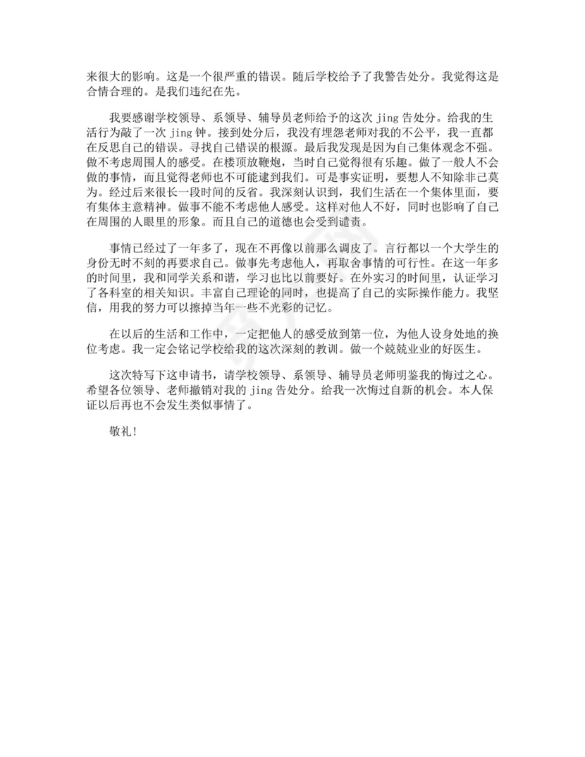 解除处分申请书.docx