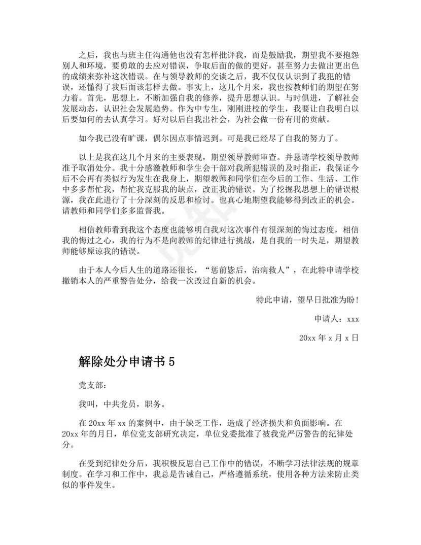 解除处分申请书.docx