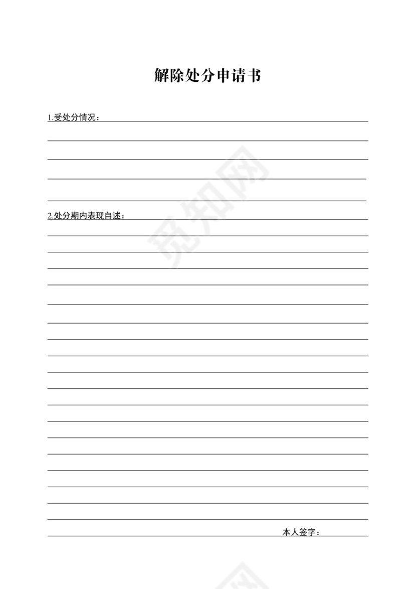 解除处分申请书.doc