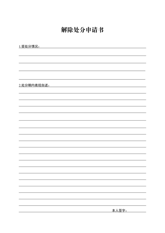 解除处分申请书.doc