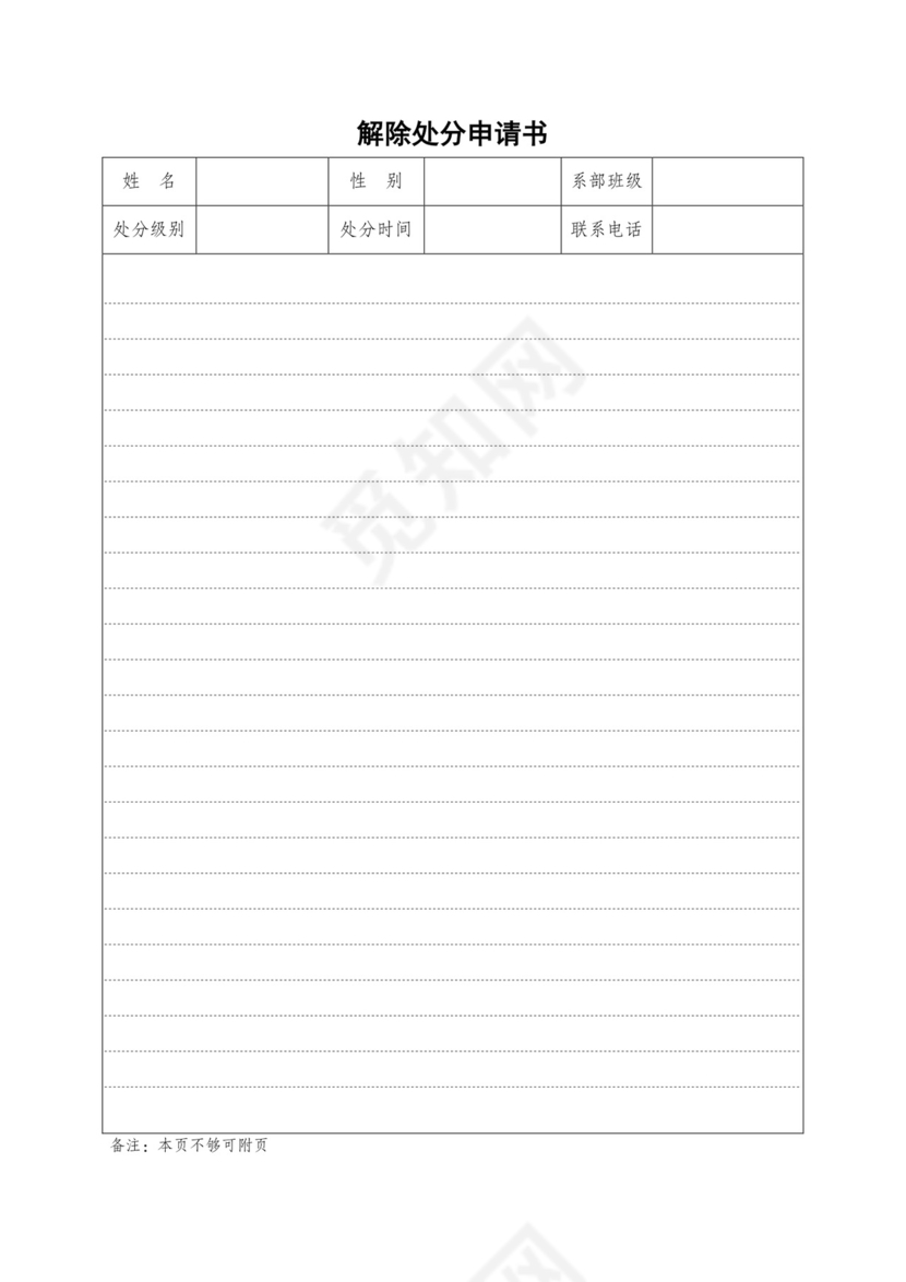 解除处分申请书.doc